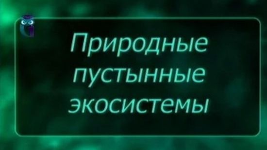 Экосистемы пустынь # 5. Типы растительности