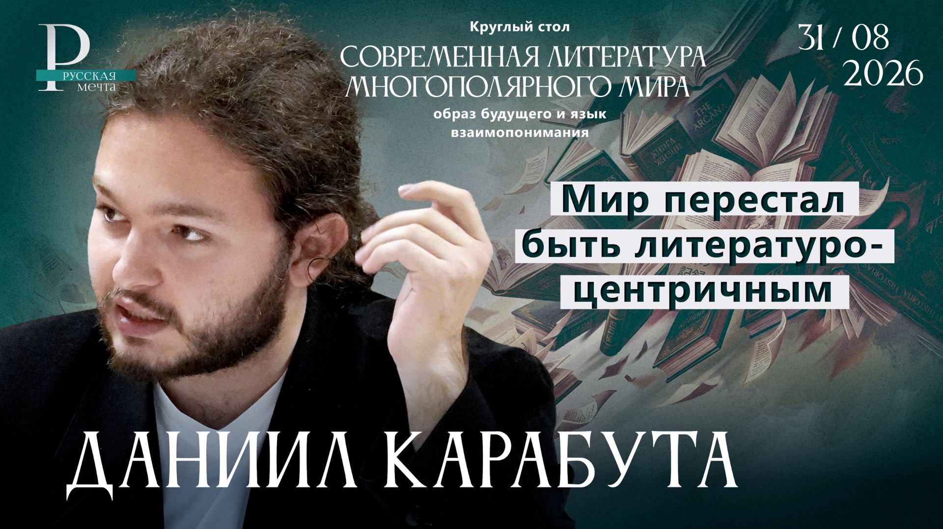 Даниил Карабута: мир перестал быть литературоцентричным