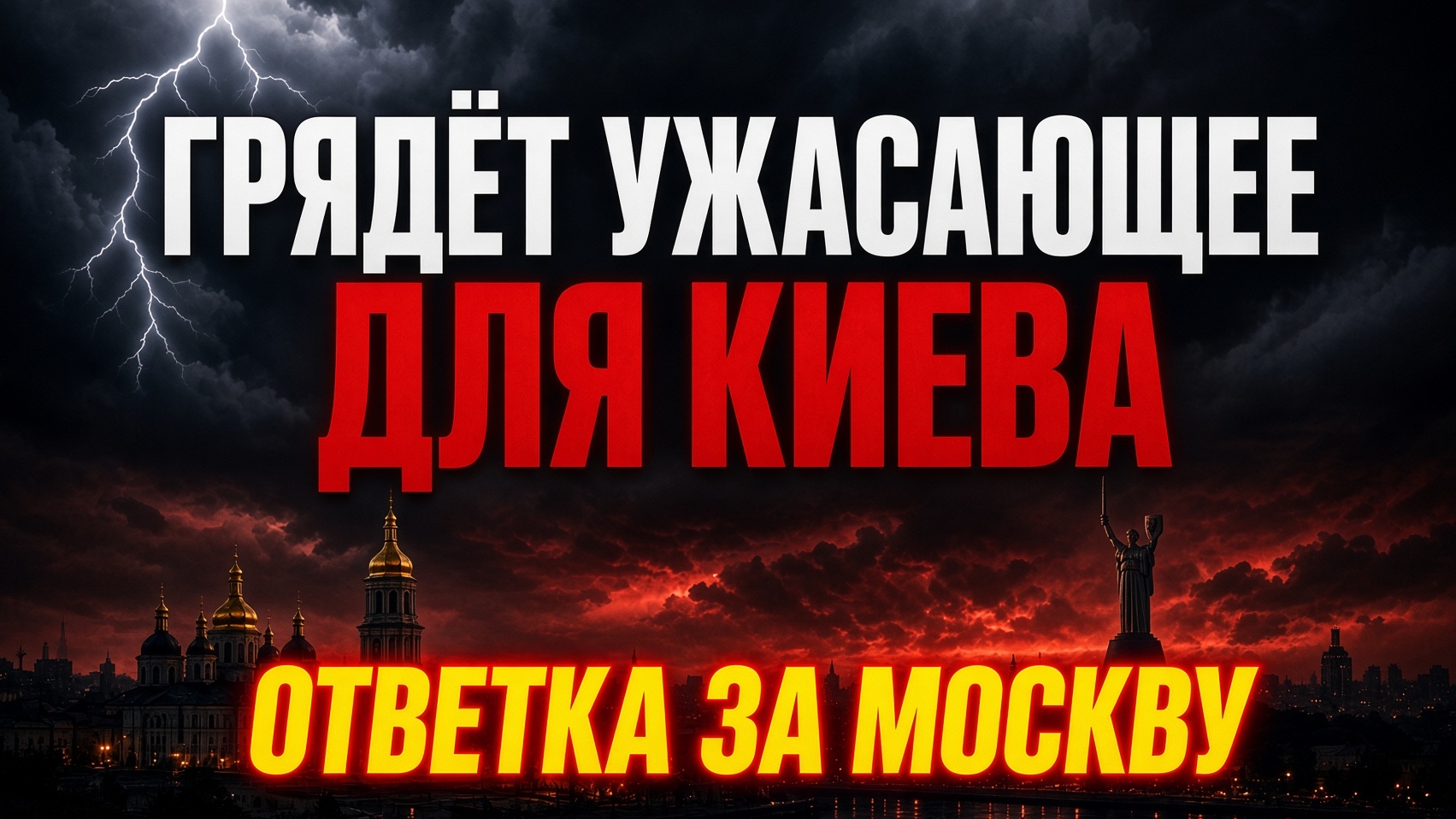 ГРЯДЁТ УЖАСАЮЩЕЕ ДЛЯ КИЕВА КАКАЯ БУДЕТ "ОТВЕТКА" ЗА МОСКВУ