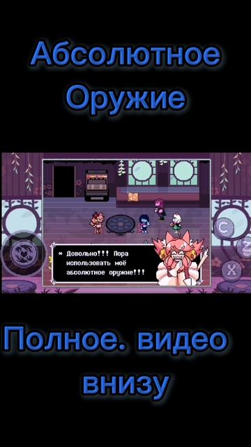 Абсолютное оружие ➤ Прохождение Deltarune
