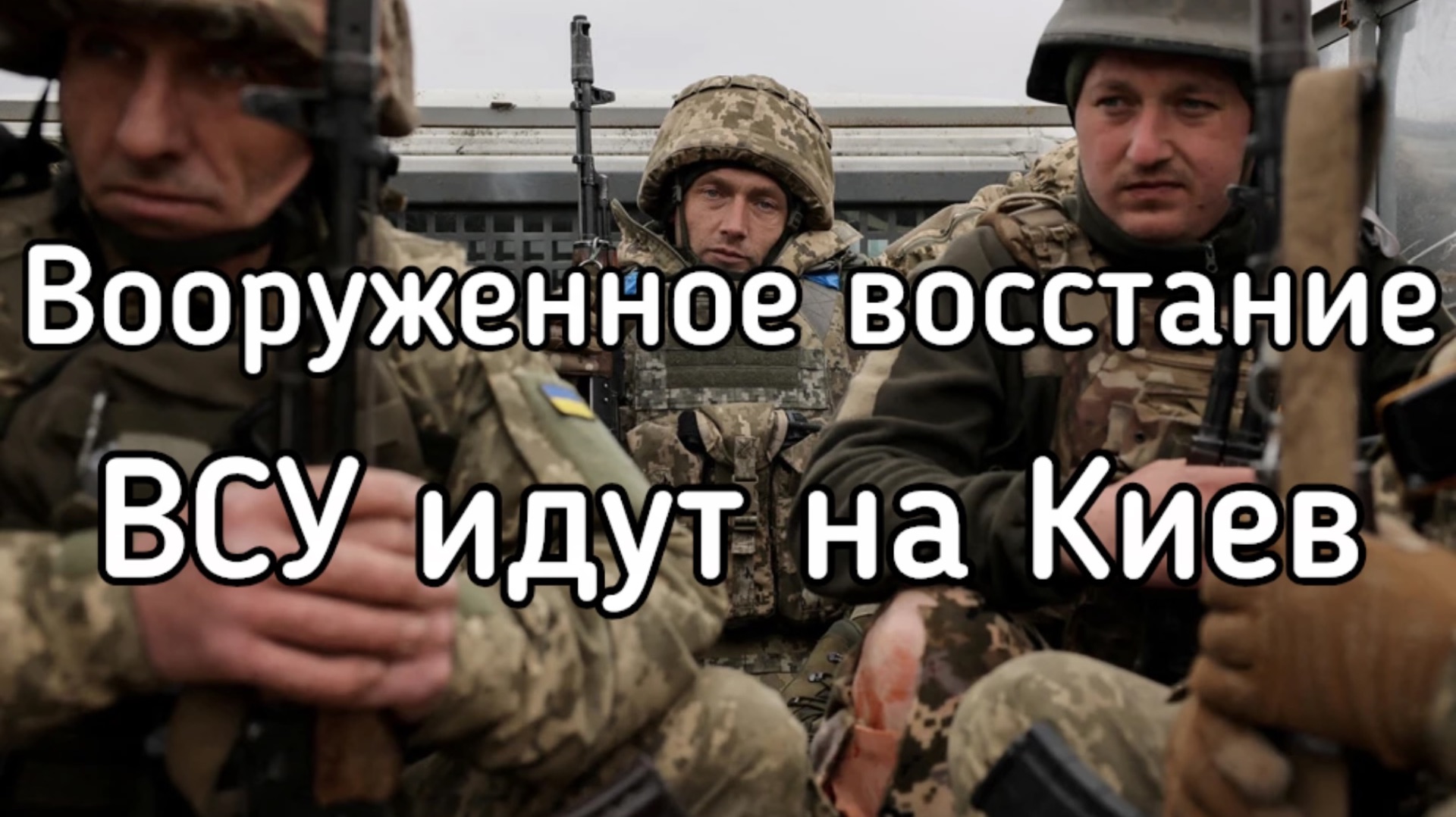 ВООРУЖЕННОЕ ВОССТАНИЕ. ВСУ идут на Киев. Зеленский в панике. Как организовать вооруженное восстание