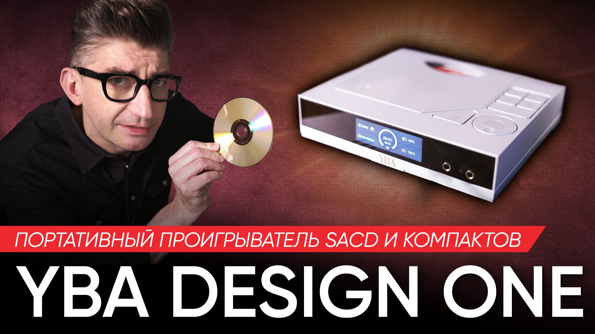 Портативный проигрыватель SACD и компактов YBA Design One