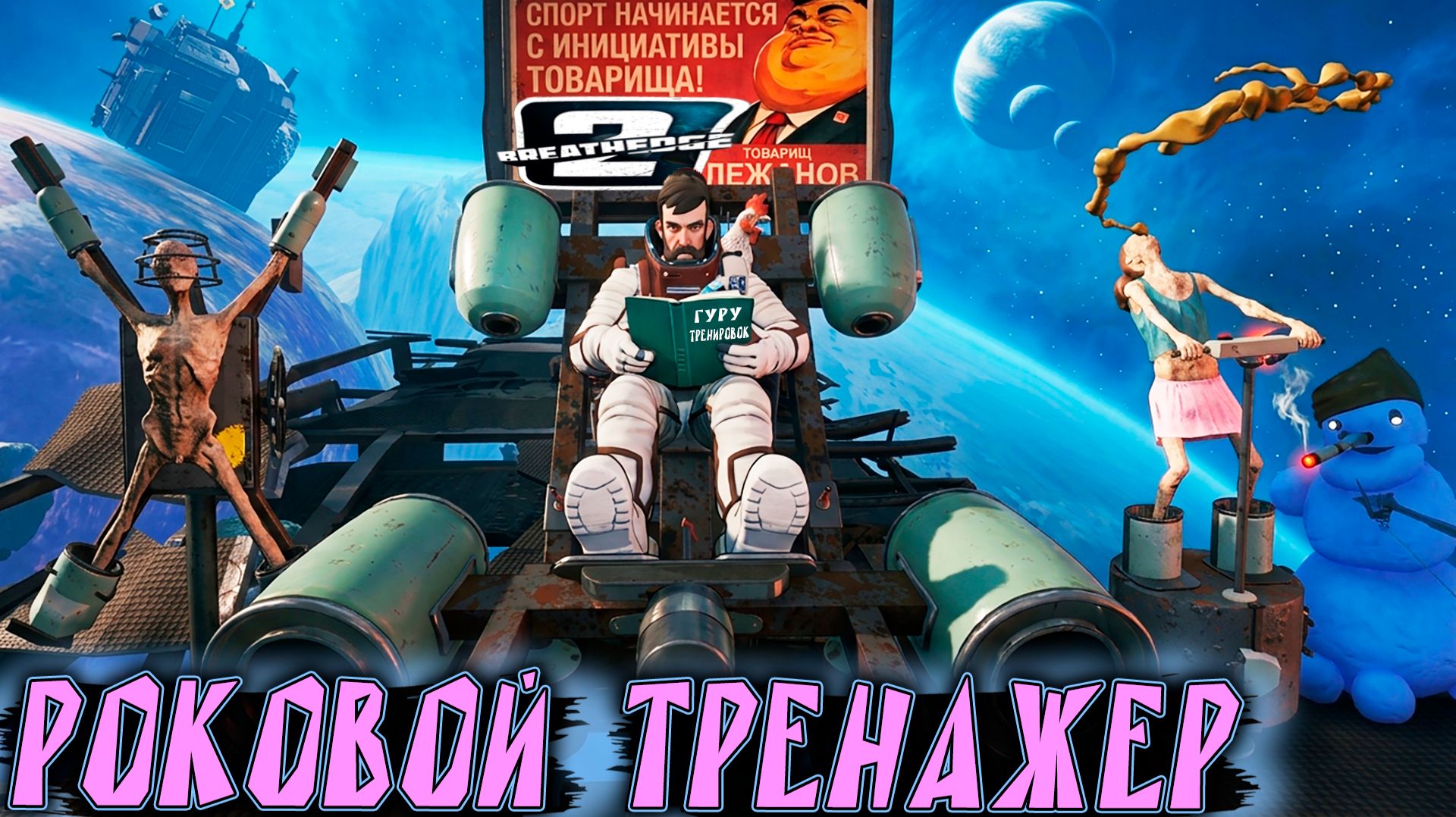 Игра Breathedge 2 - дядя прокачивает организм на урологическом тренажёре под руководством прораба #4