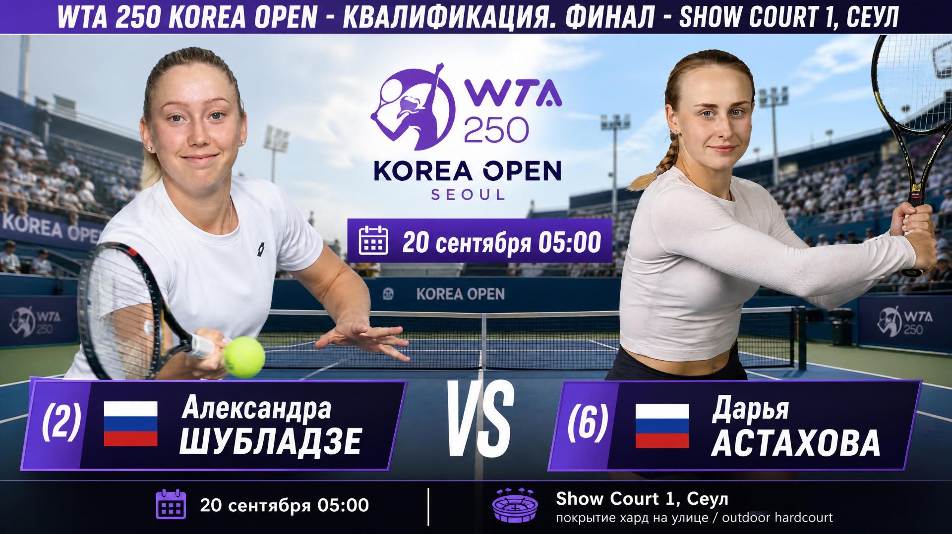 20/9/26 ⏰05:00 (2) 🇷🇺Александра Шубладзе - (6) 🇷🇺Дарья Астахова /🏆WTA250 🇰🇷Сеул. Квал. Финал