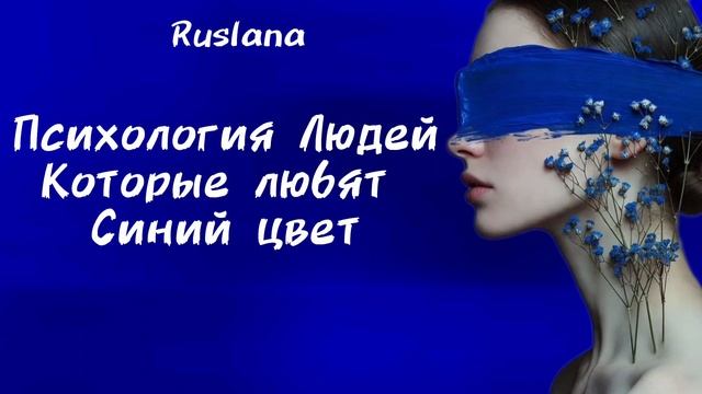 Психология людей которые любят синий цвет