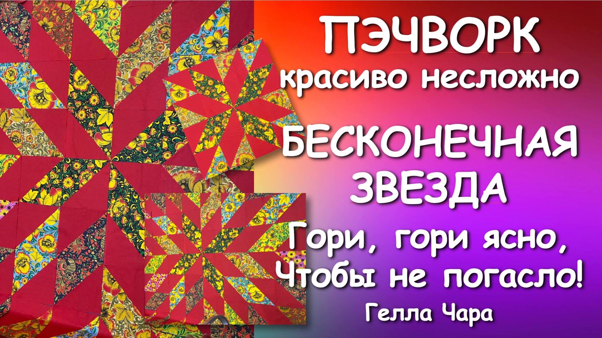 🌺ШИКАРНАЯ ИДЕЯ ДЛЯ ОДЕЯЛА БЕСКОНЕЧНАЯ ЗВЕЗДА 