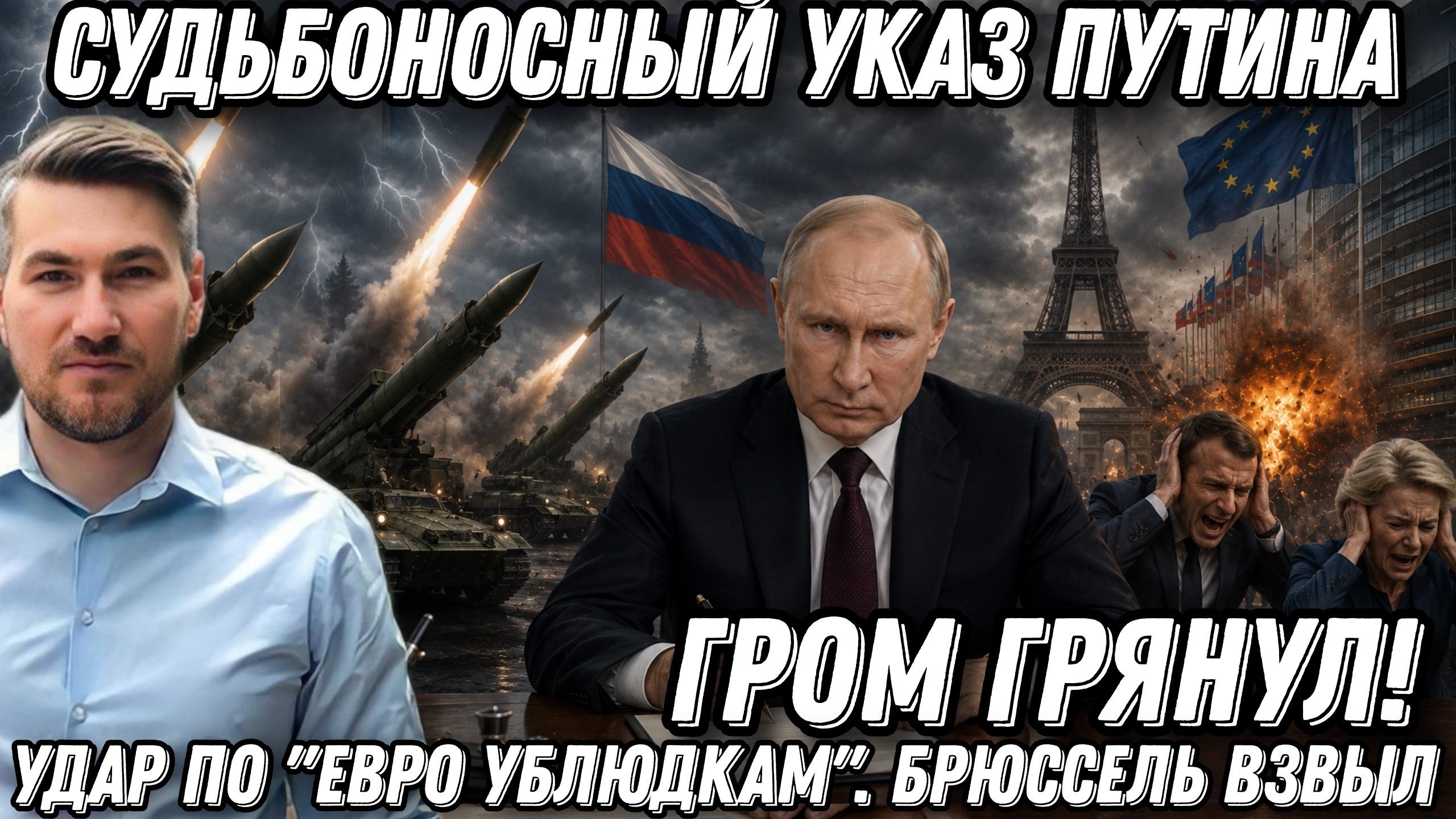 Гром грянул! Судьбоносный указ Путина. Удар по «евро ублюдкам». Брюссель и Париж взвыли.
