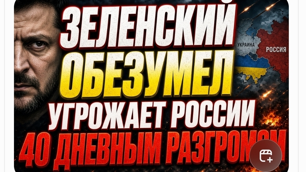 ЗЕЛЕНСКИЙ ОБЕЗУМЕЛ! УГРОЖАЕТ РОССИИ РАЗГРОМОМ ЗА 40 ДНЕЙ А У САМОГО ВСЁ РУХНУЛО