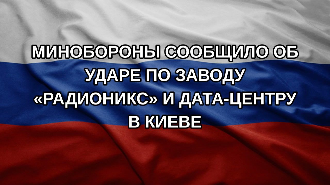 Минобороны сообщило об ударе по заводу «Радионикс» и дата-центру в Киеве