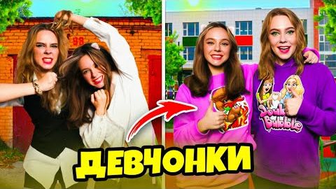 От Врага до Лучшей Подруги за 24 часа ! ДАБЛ БАБЛ