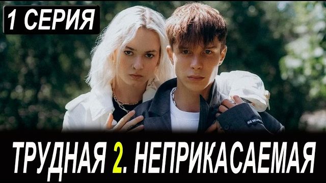 ТРУДНАЯ 2. НЕПРИКАСАЕМАЯ 1 СЕРИЯ (сериал 2026 КИОН). АНОНС ДАТА ВЫХОДА