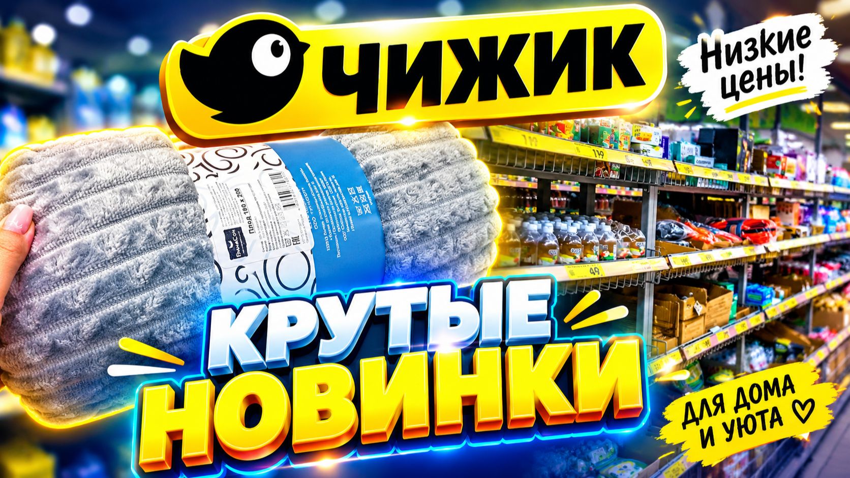 ЧИЖИК ВПЕРВЫЕ ПРИВЁЗ ТАКОЕ! ОГРОМНАЯ ПОСТАВКА НОВИНОК — ЦЕНЫ УДИВЛЯЮТ
