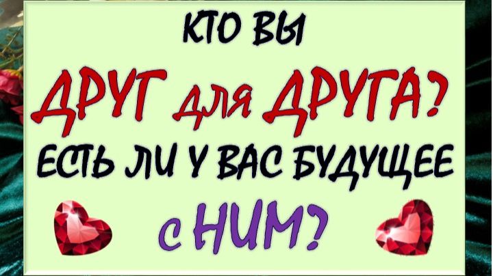 💥💪 КТО ВЫ ДРУГ ДЛЯ ДРУГА? 💕💖 ЕСТЬ ЛИ У ВАС БУДУЩЕЕ С НИМ? 🙏🤝