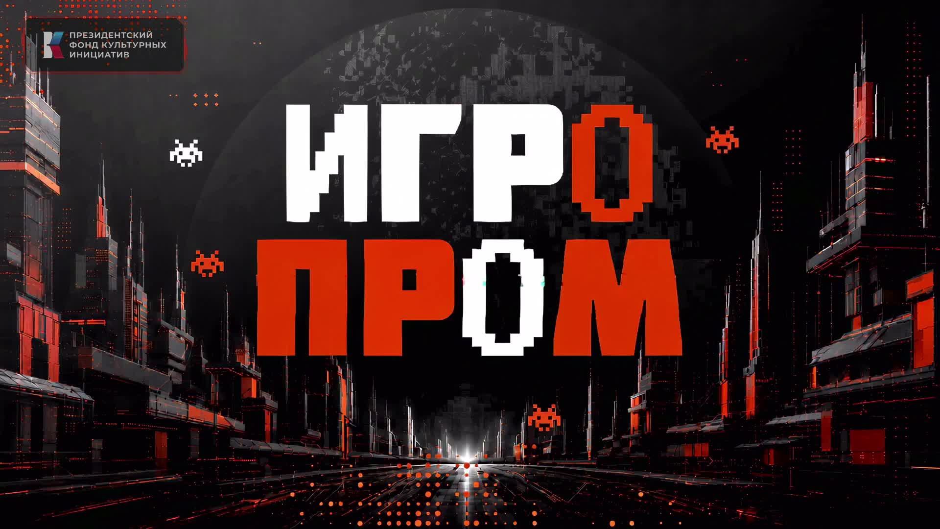 ИГРОПРОМ 2026: фестиваль, отечественные видеоигры, косплей! День второй!