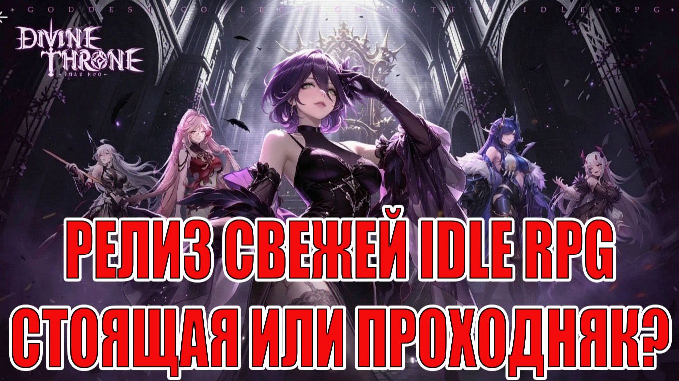 ГЛОБАЛЬНЫЙ РЕЛИЗ Divine Throne: Idle RPG - Просто обычная IDLE RPG без изюминки