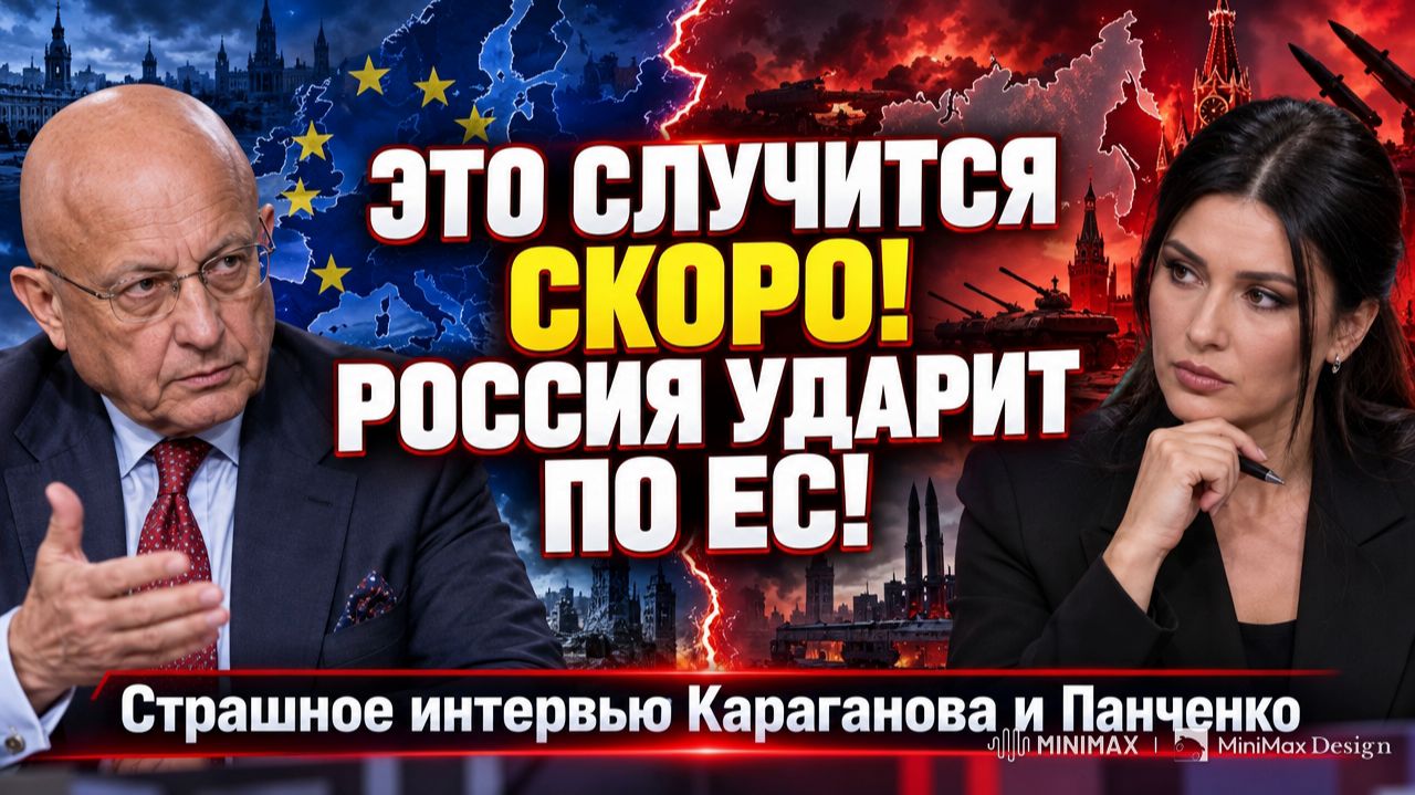 ЭТО СЛУЧИТЬСЯ СКОРО! РОССИЯ УДАРИТ ПО ЕС!. Страшное интервью Караганова и Панченко