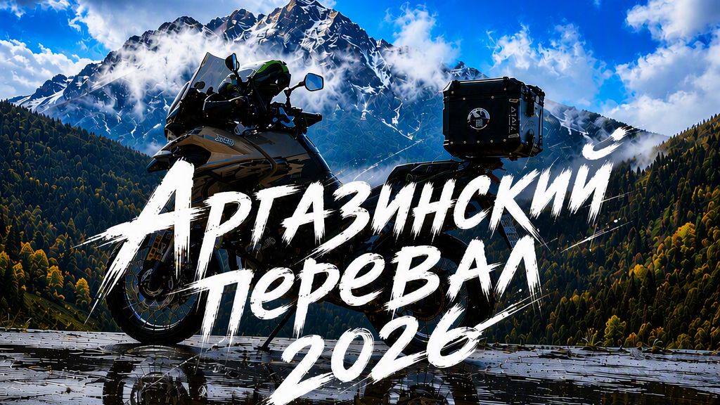 Едем на Аргазинский перевал, сентябрь 2026, Voge Ds625x