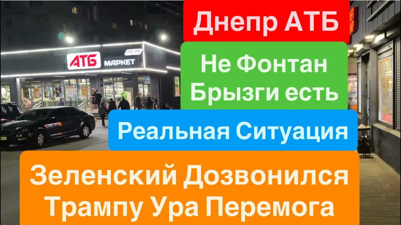 Днепр Взрывы Киев Выносят Склады АТБ Товар Привезли Трамп Встретит Зеленского Днепр 20 сентября 2026