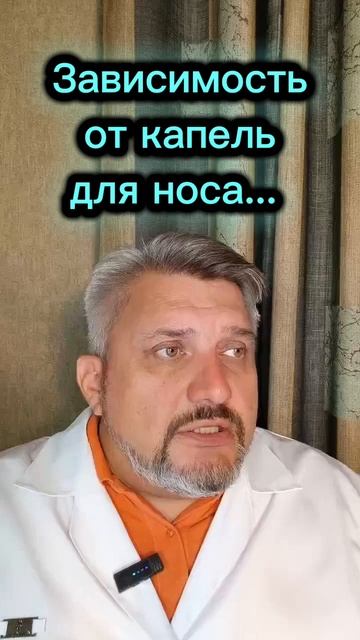 Зависимость от капель для носа...