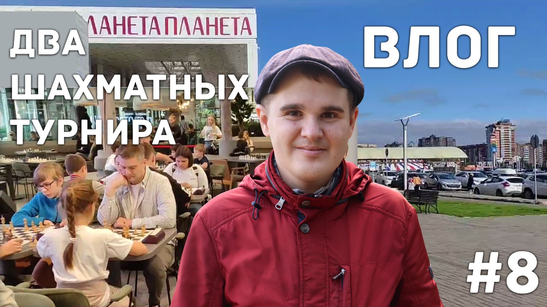 🎥 Влоги с соревнований