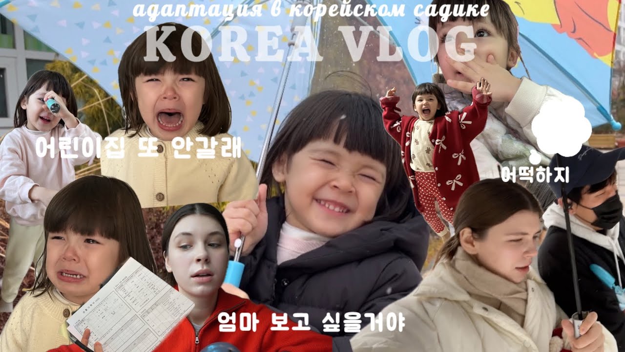 KOREA VLOG: АДАПТАЦИЯ В КОРЕЙСКОМ САДИКЕ👼🏻