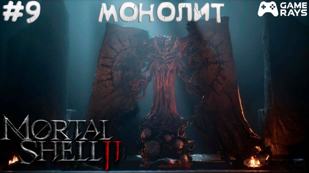 ВЫЙГРАЛ МОНОЛИТ Mortal Shell II No Damage