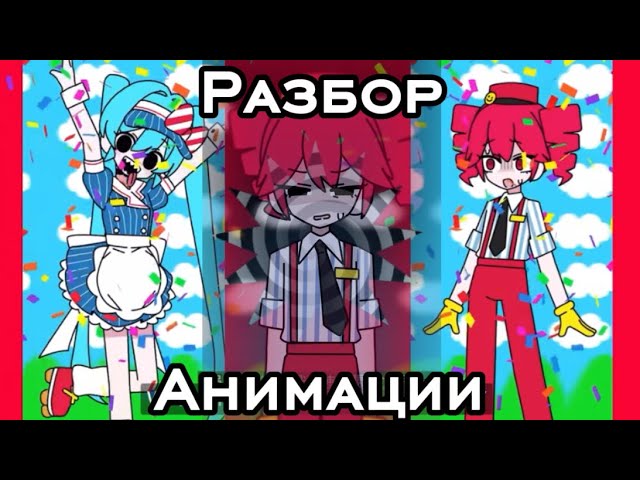 РАЗБОР АНИМАЦИИ «mesmerizer» | МЫ НЕ СМОГЛИ ПОМОЧЬ ИМ..