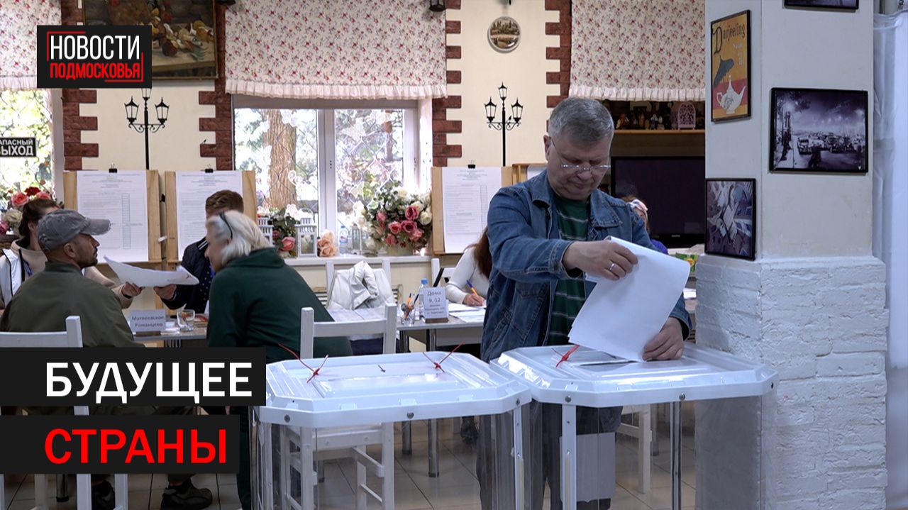 Жители Подольска активно голосуют на выборах
