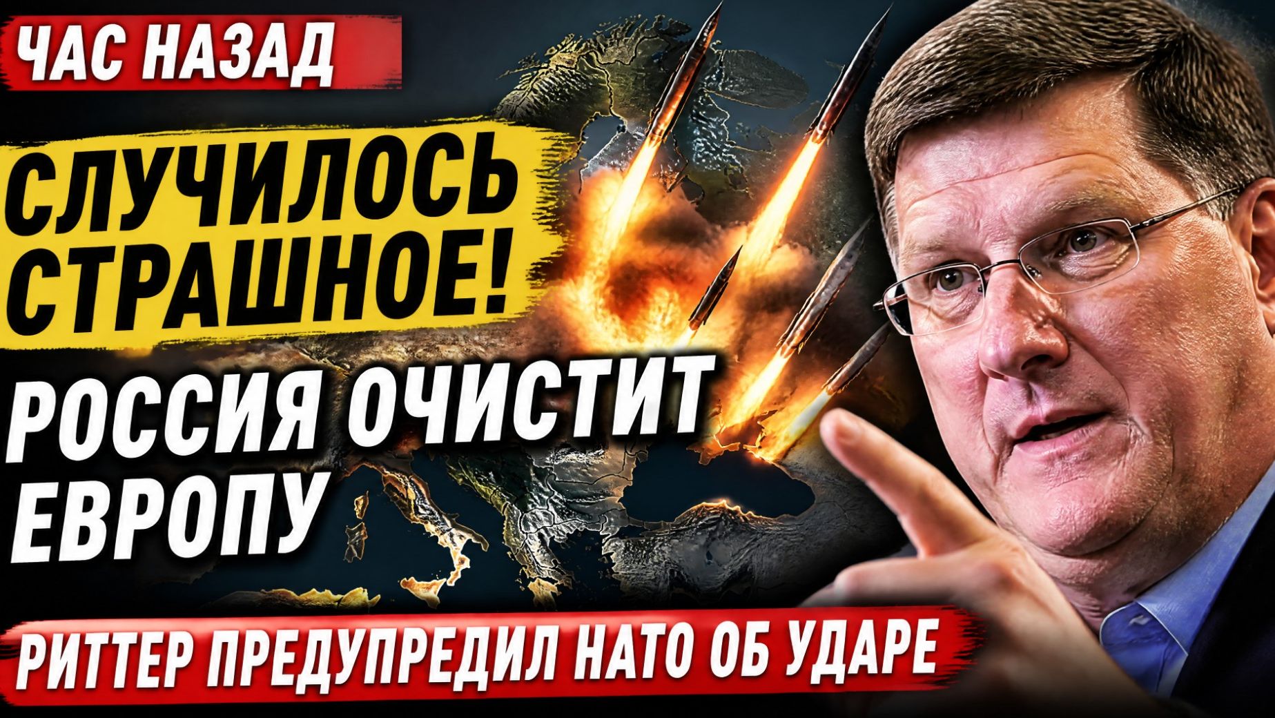ЧАС НАЗАД СЛУЧИЛОСЬ СТРАШНОЕ! Россия очистит Европу Риттер предупредил НАТО об ударе