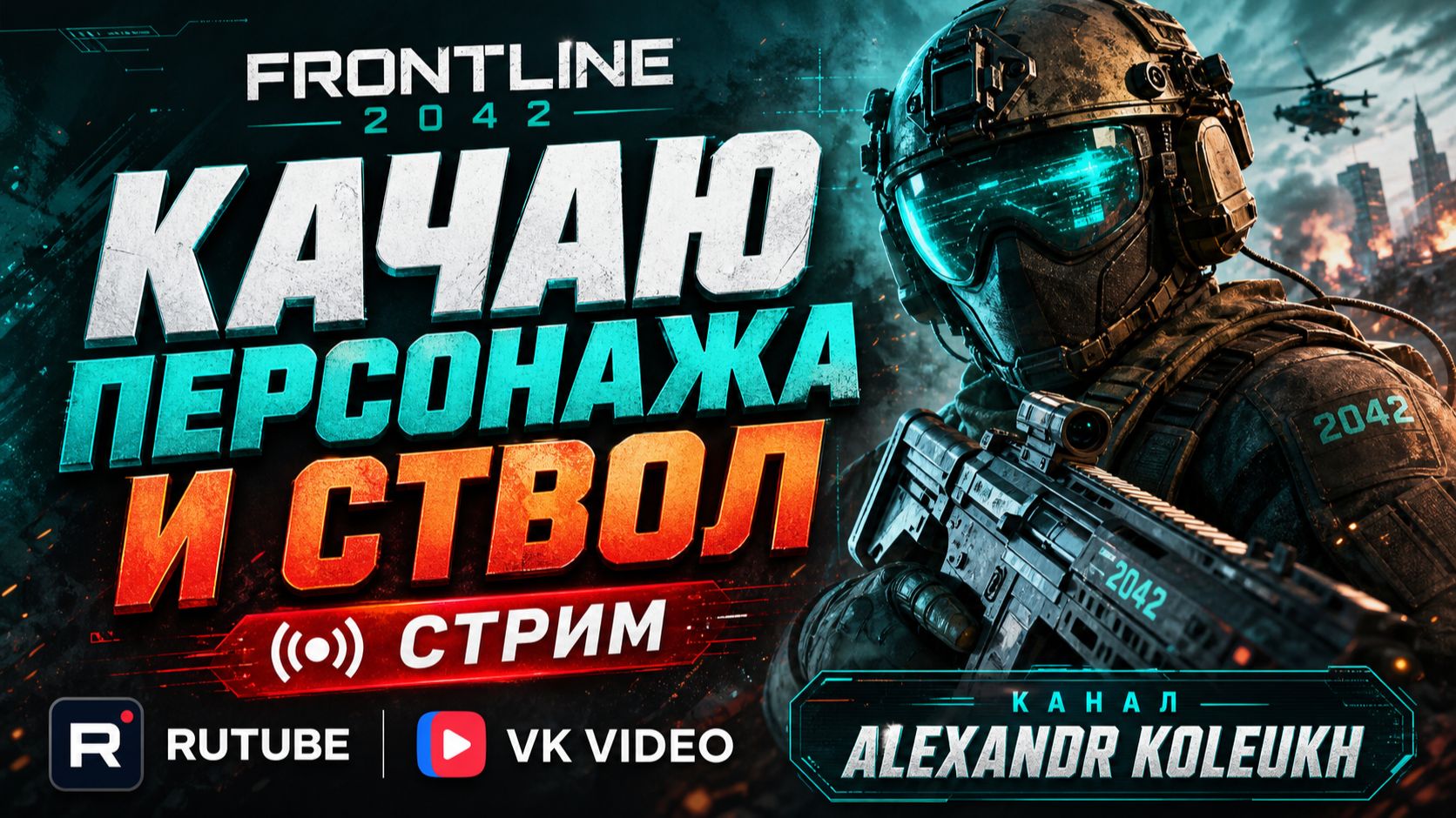 Frontline 2042 - ЧТО ЭТО ТАКОЕ? БУДЕТ ЛИ МЕНЯ БОМБИТЬ ОТ ДАННОГО ШЕДЕВРА?