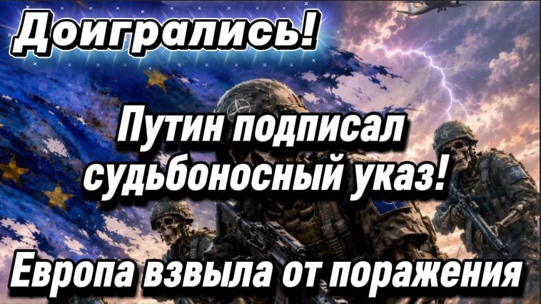 Гром грянул! Путин подписал судьбоносный указ! Европа взвыла от поражения. Новости от Блогеры Уфы