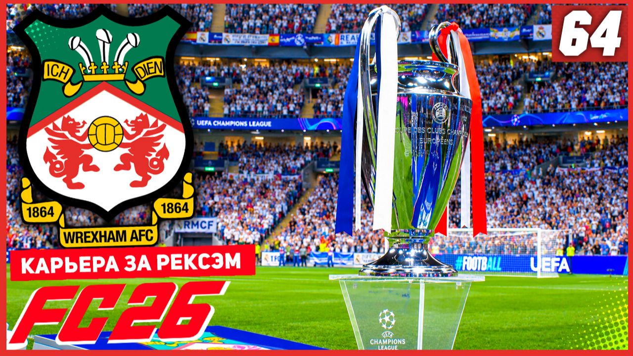 FC 26 КАРЬЕРА ЗА РЕКСЭМ