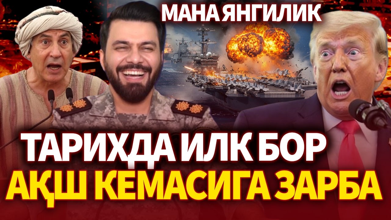 ТЕЗКОР..МАНА ЯНГИЛИК ЭРОН АҚШ КЕМАСИГА ЗАРБА БЕРДИ !  У ЁНДИ