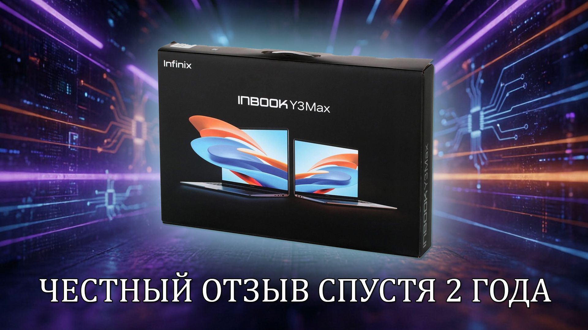 INFINIX Inbook Y3 Max спустя 2 ГОДА. Честный обзор от владельца + ЧЕК!