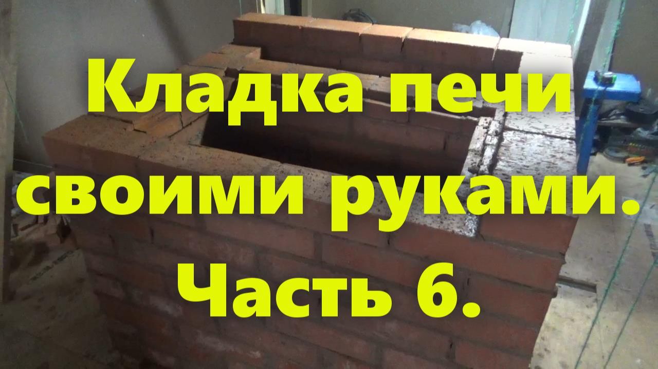 Кладка печей и каминов своими руками