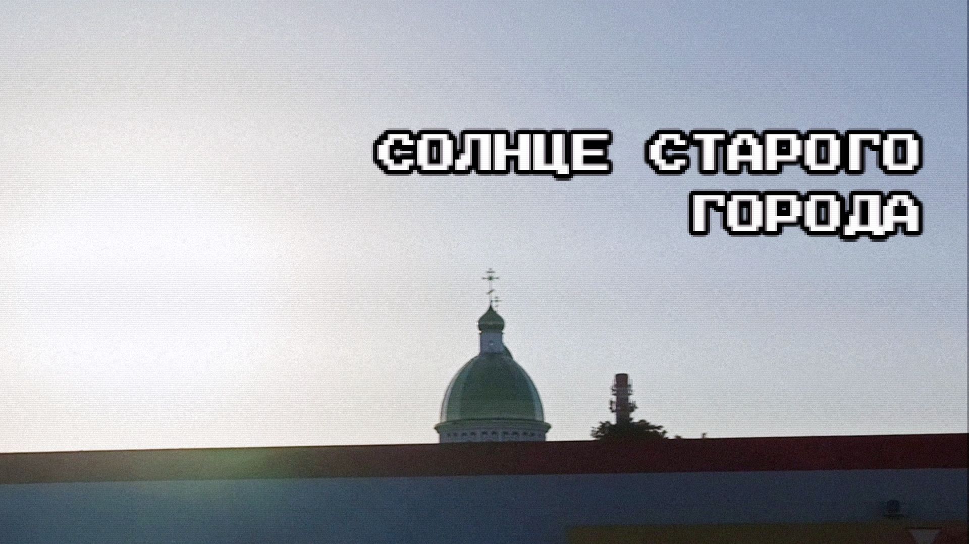 Солнце старого города
