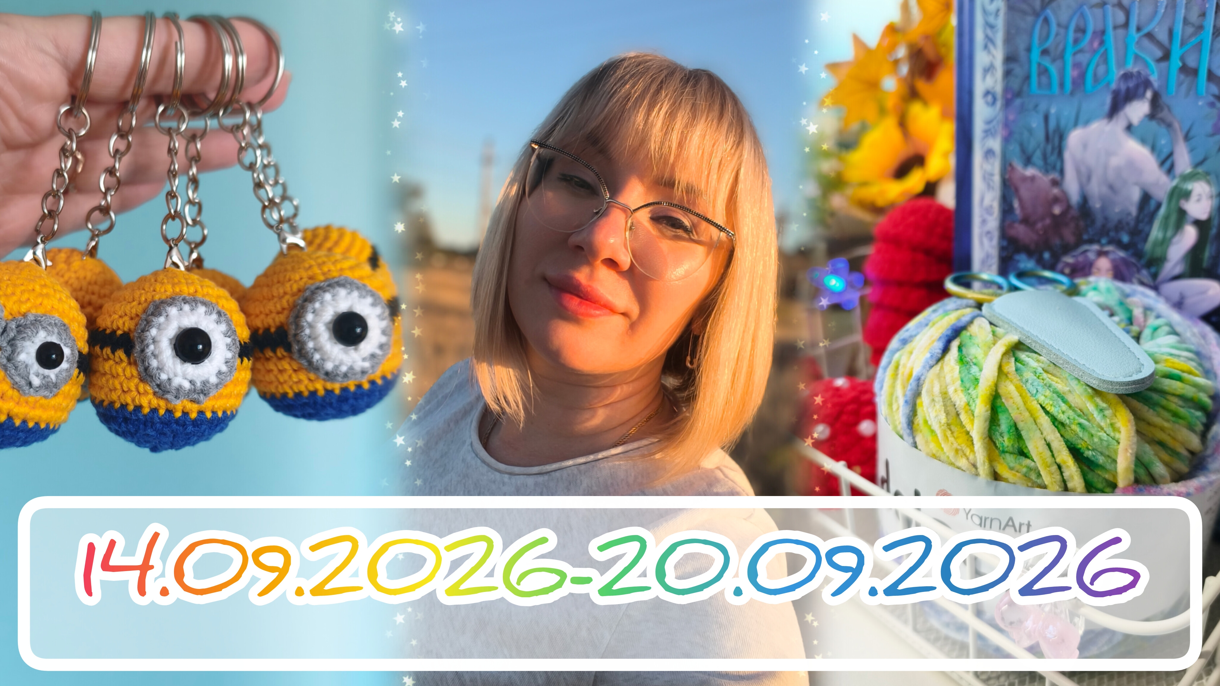 Вязальный дневник 14.09.2026-20.09.2026: миньоны, мухоморы и первые подарки 🎁🥰