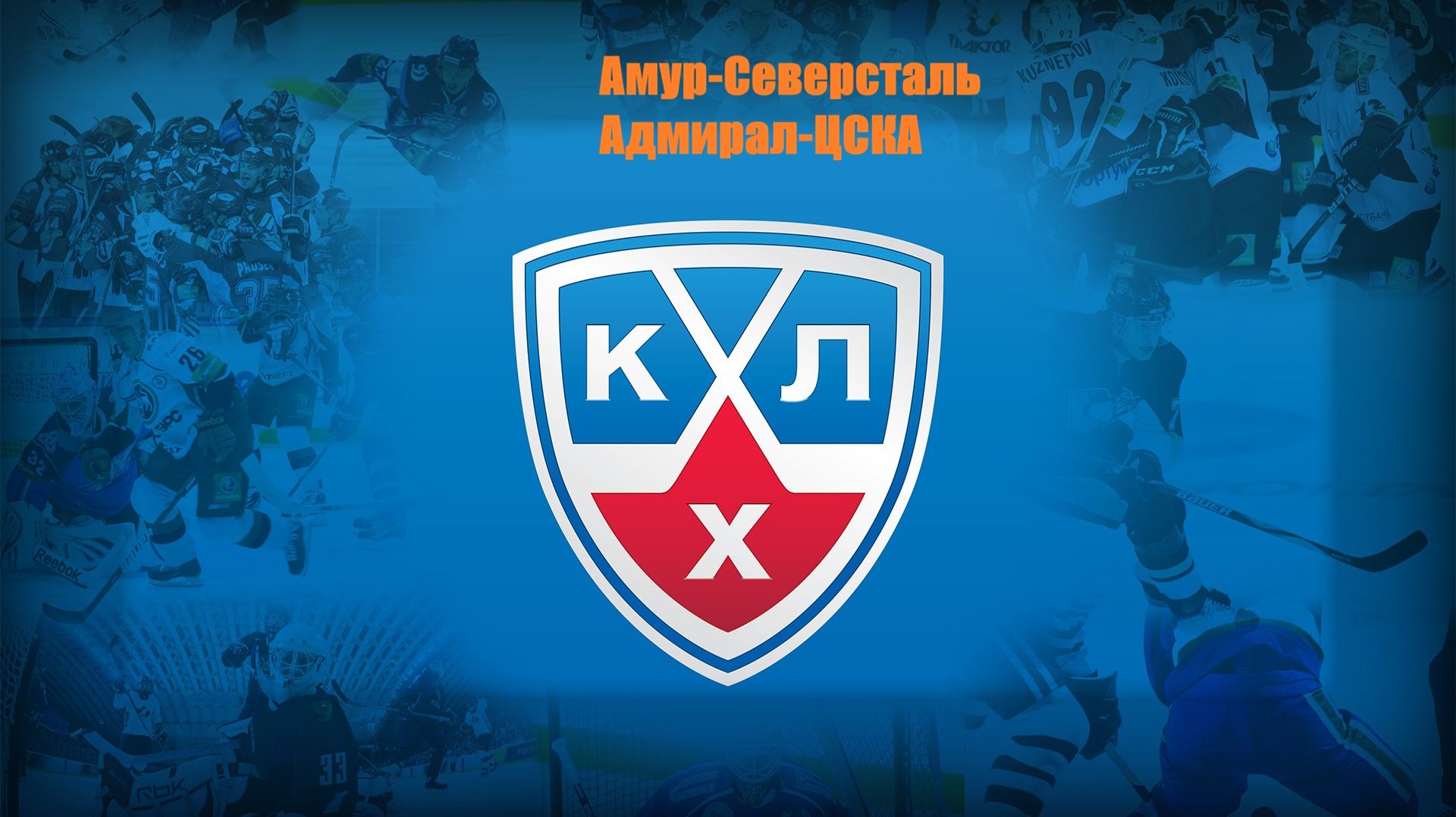 Амур-Северсталь, Адмирал-ЦСКА прогнозы на хоккей 21 сентября 2026 #КХЛ #Хоккей #predittore  #shorts