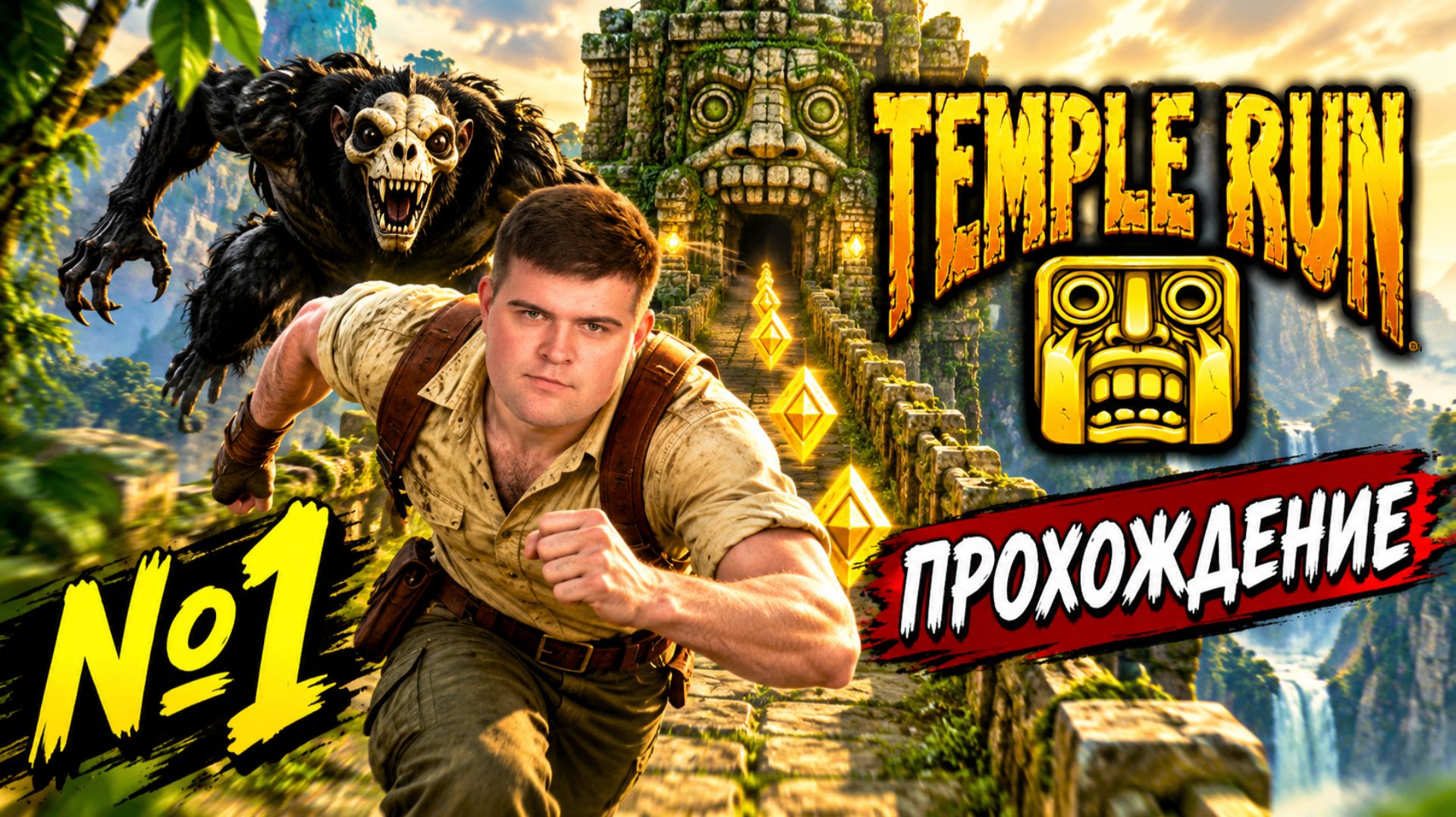 Temple Run | Прохождение | №1