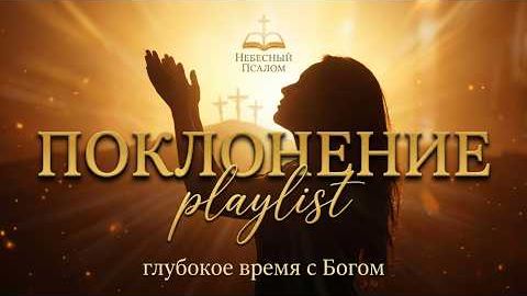 От тишины до ликования  1.5 часа  /  Небесный псалом
