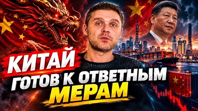 КИТАЙ НЕ ПРИНИМАЕТ САНКЦИИ ОТ США?. ДРАКОНА РАЗБУДИЛИ
