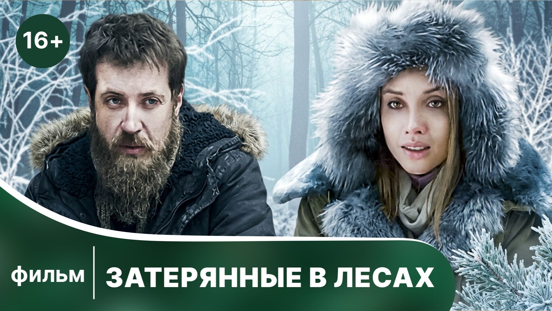 Затерянные в лесах (фильм, 2012) Мелодрама