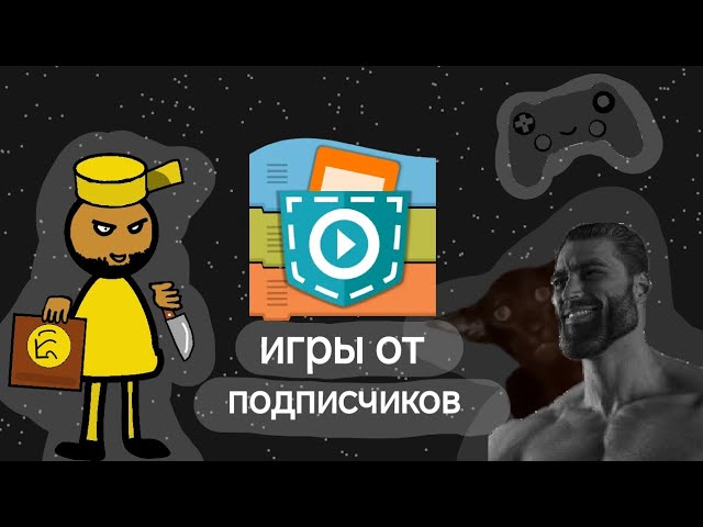 Интересные игры от подписчиков в Покет код