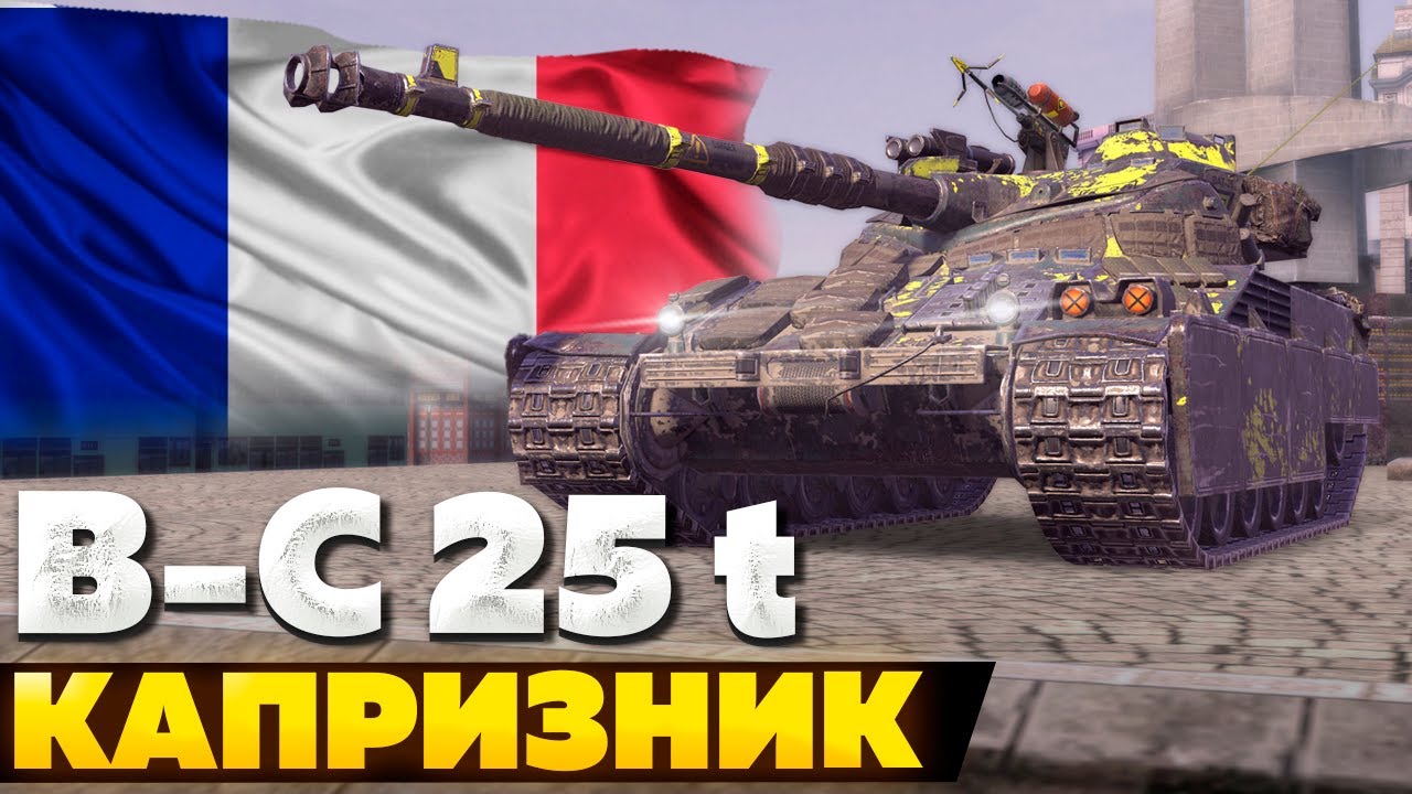 Bat.-Châtillon 25 T — ЧЕСТНЫЙ ОБЗОР │ Tanks Blitz