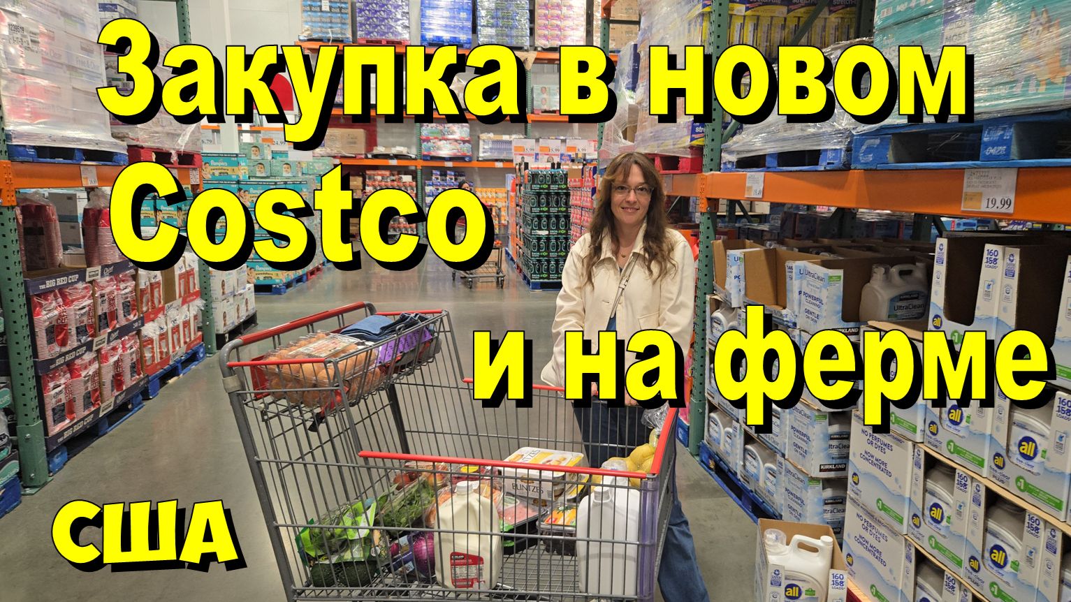 США. Закупка в новом Costco и на ферме