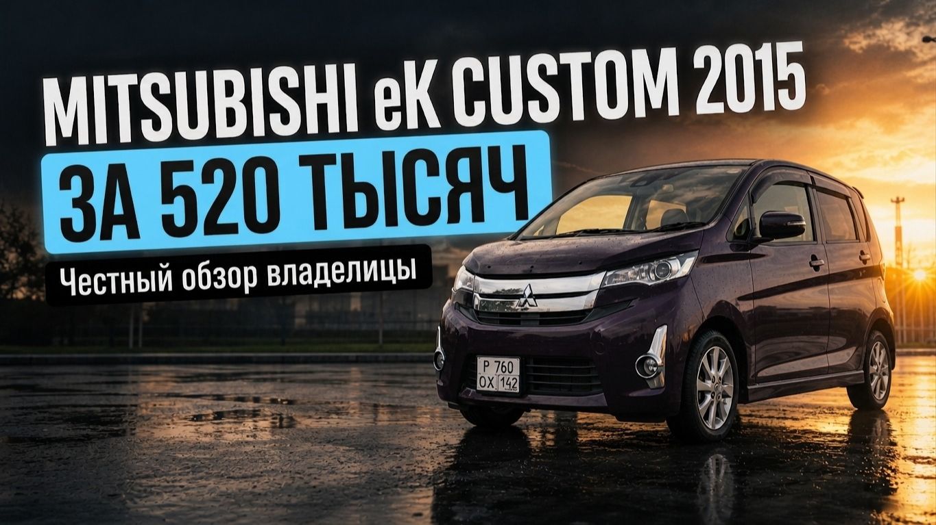 Mitsubishi EK Custom 2015 за 520 тысяч рублей — честный обзор от владелицы #Mitsubishi