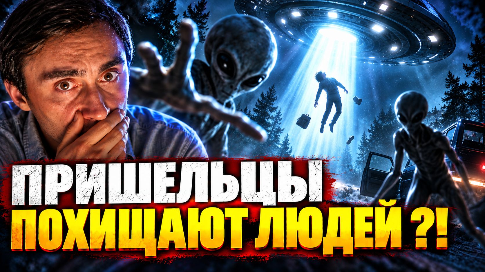 Пришельцы похищают людей а военные колонизируют другие планеты - Архив непознанного №20