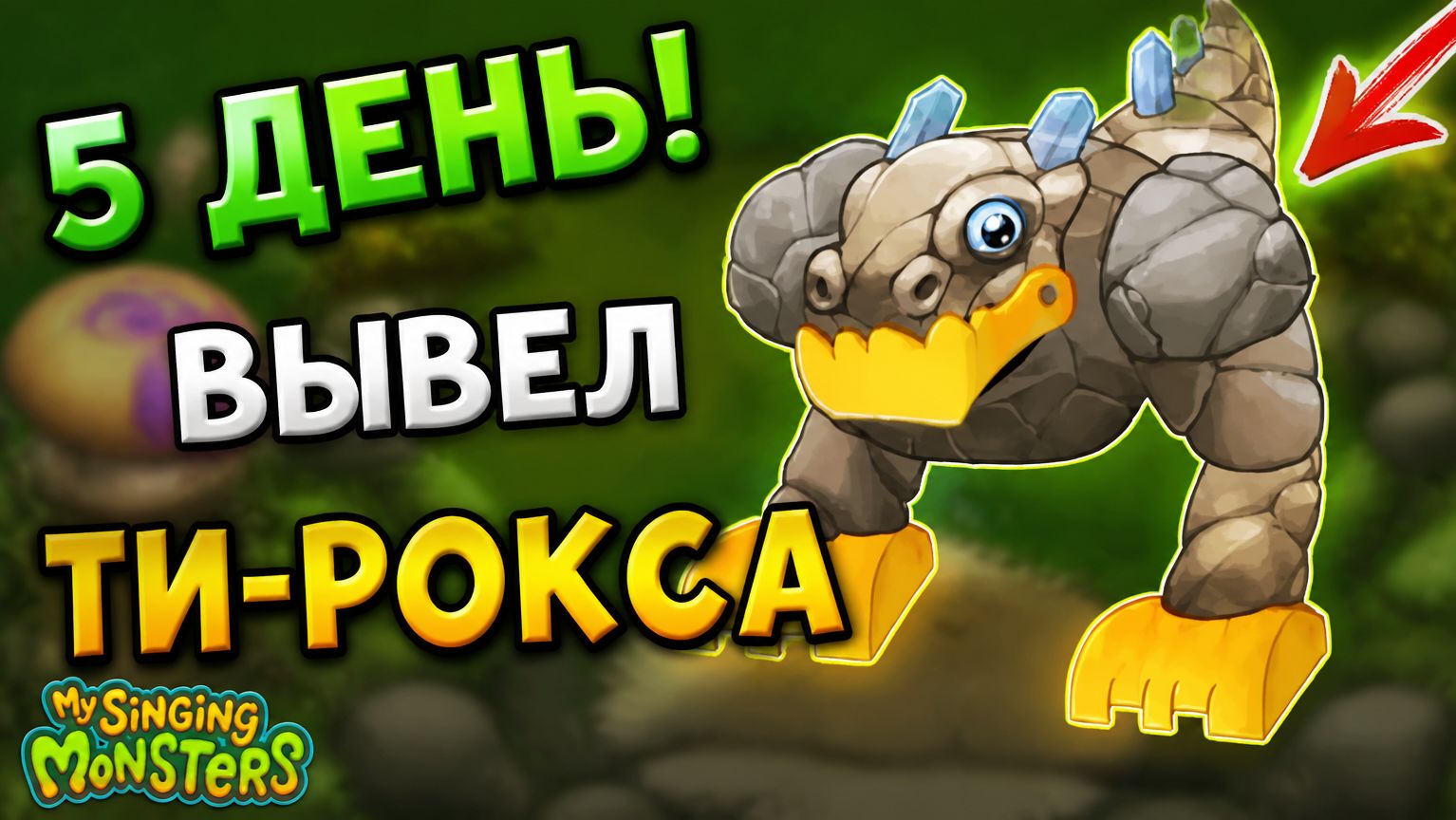 My singing monsters с нуля в топ БЕЗ ДОНАТА И ДРУЗЕЙ