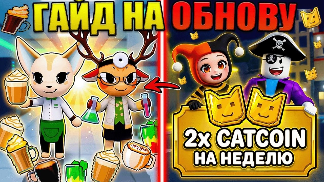 😱НОВЫЕ КЛАССЫ, ВИДЫ КОФЕ И ДВОЙНЫЕ МОНЕТЫ В ЛУЧШЕМ ГАЙДЕ НА НОВУЮ ОБНОВУ В РОБЛОКС ANIMAL HOSPITAL!