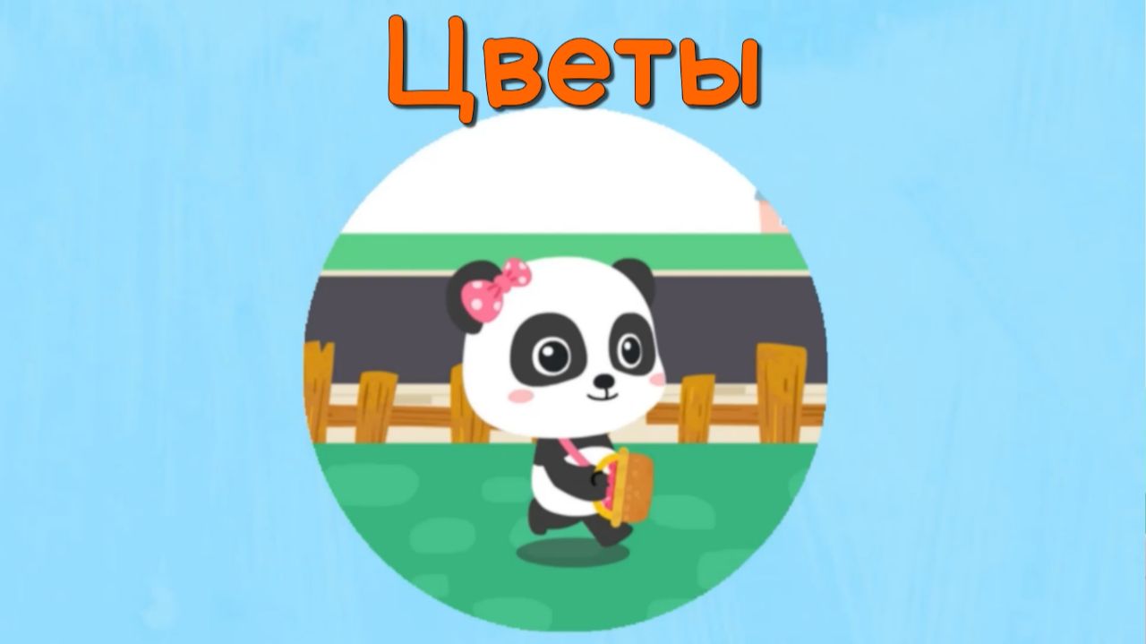 Игра "BabyBus. Цветы. Детская познавательная игра. (бейбибас, панда Кики).
